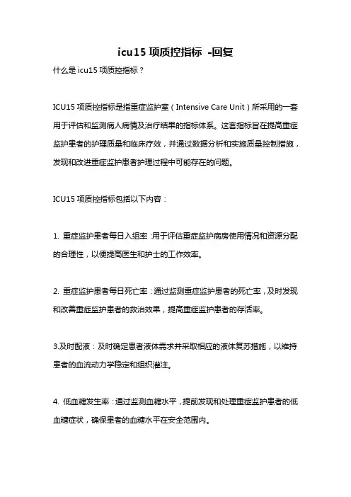 icu15项质控指标 -回复