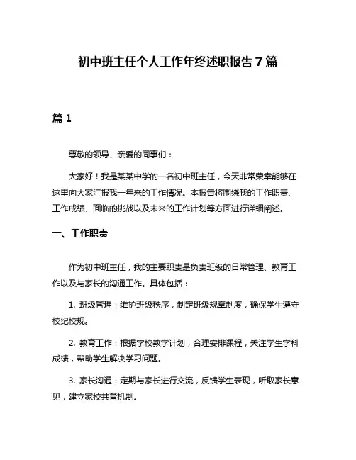 初中班主任个人工作年终述职报告7篇