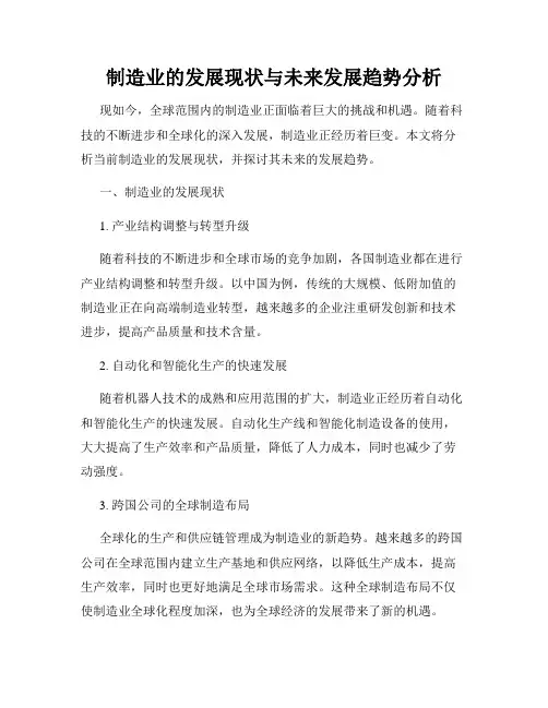 制造业的发展现状与未来发展趋势分析