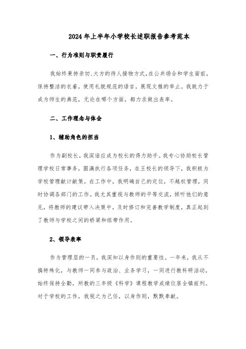 2024年上半年小学校长述职报告参考范本（六篇）