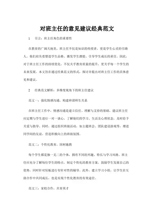 【实用模板】对班主任的意见建议经典范文