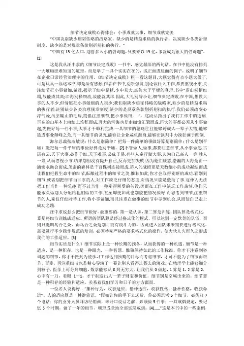 细节决定成败心得体会：小事成就大事,细节成就完美