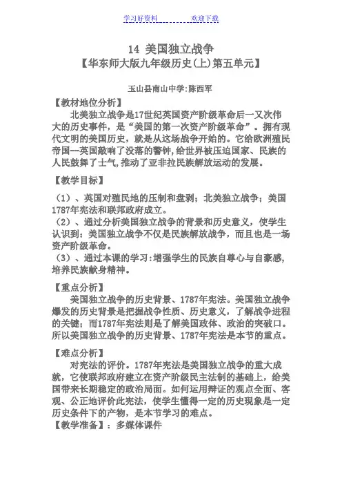 美国独立战争的教学案例