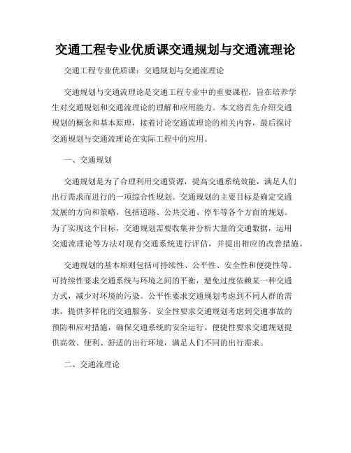 交通工程专业优质课交通规划与交通流理论