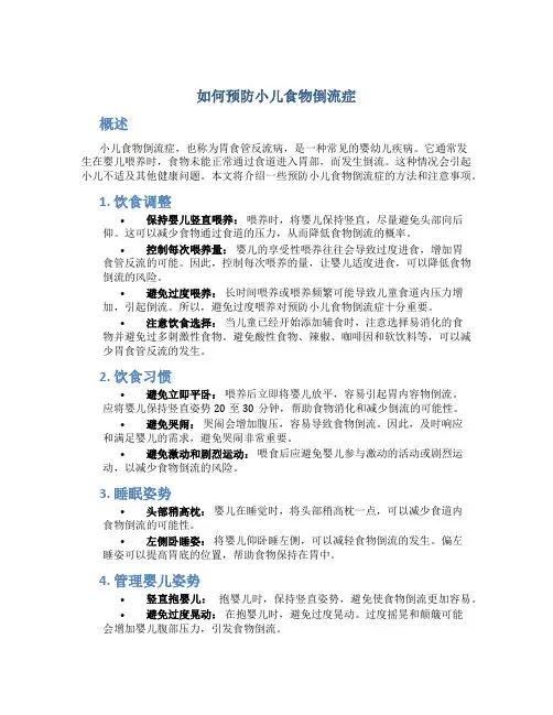 如何预防小儿食物倒流症