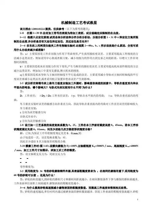 机械制造工艺学第二版1到6章答案