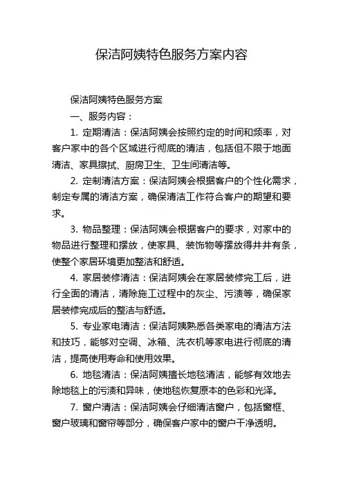 保洁阿姨特色服务方案内容