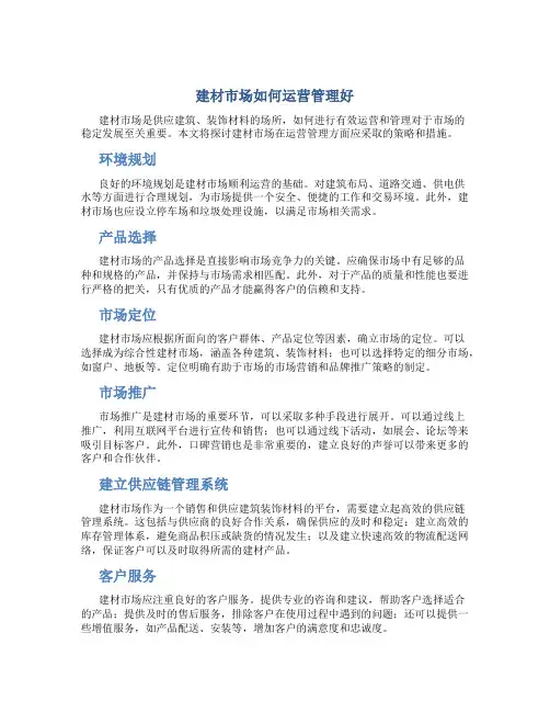 建材市场如何运营管理好