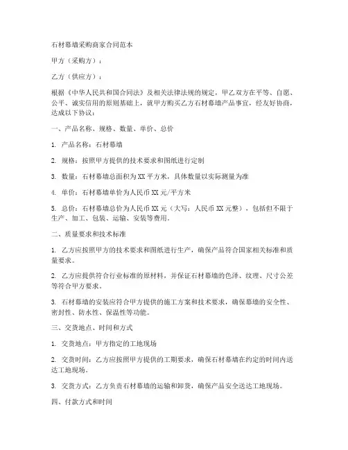 石材幕墙采购商家合同范本