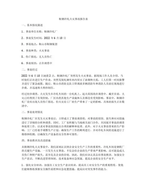 鞍钢冷轧火灾事故报告表