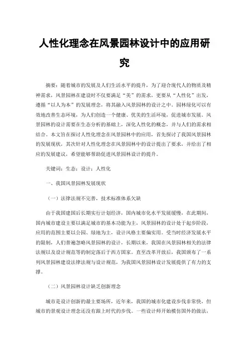 人性化理念在风景园林设计中的应用研究