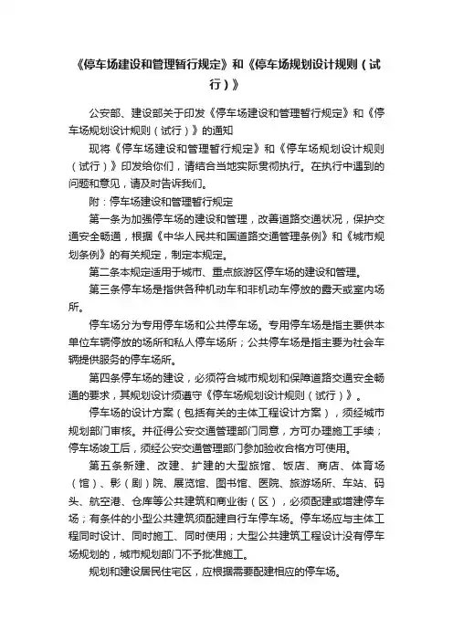 《停车场建设和管理暂行规定》和《停车场规划设计规则（试行）》
