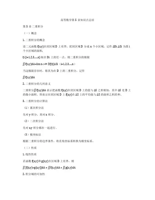 高等数学第5章知识点总结