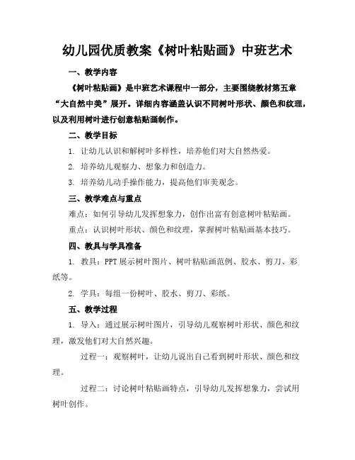 幼儿园优质教案《树叶粘贴画》中班艺术