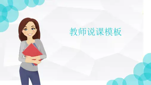 教师说课模板