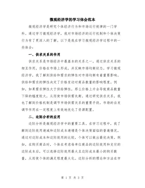 微观经济学的学习体会范本