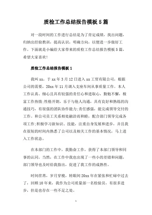 质检工作总结报告模板5篇
