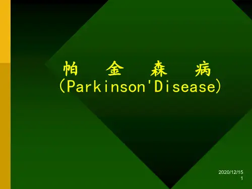 帕金森病 ppt课件