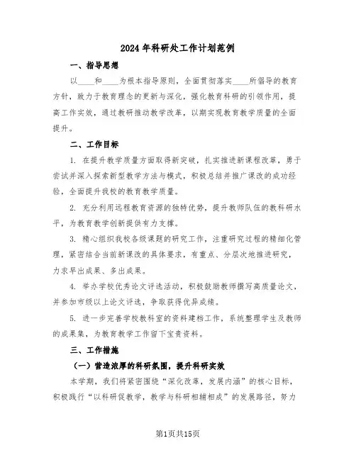 2024年科研处工作计划范例（六篇）