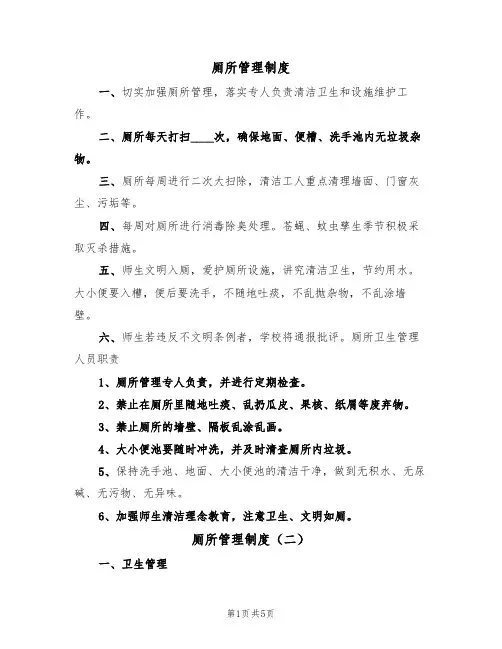 厕所管理制度(四篇)