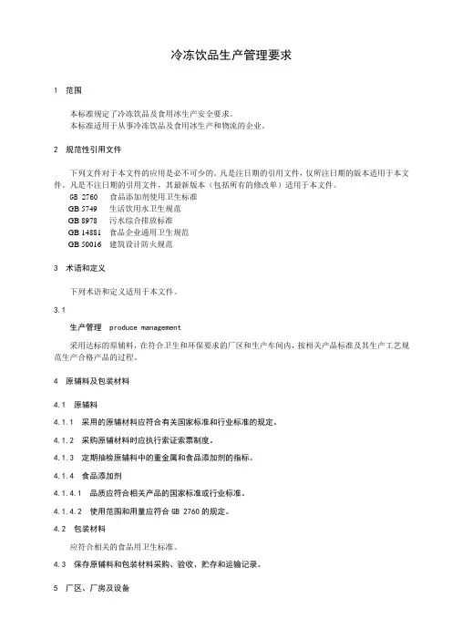 冷冻饮品生产管理要求