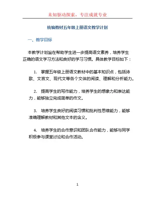 统编教材五年级上册语文教学计划