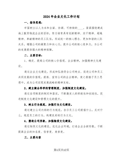2024年企业文化工作计划(五篇)