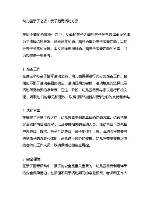 幼儿园亲子之旅：亲子踏青活动方案