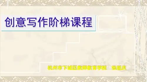创意写作PPT 课件
