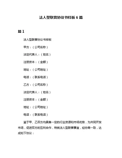 法人型联营协议书样板6篇