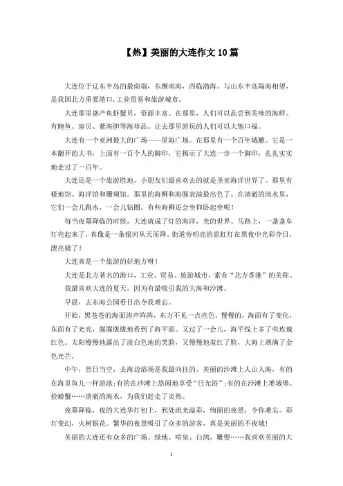 美丽的大连作文10篇(2)精选范文