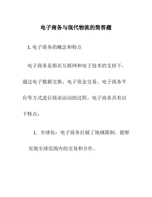 电子商务与现代物流的简答题