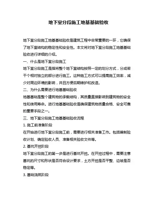 地下室分段施工地基基础验收