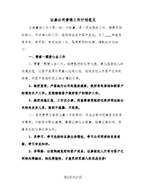 证券公司营销工作计划范文(4篇)