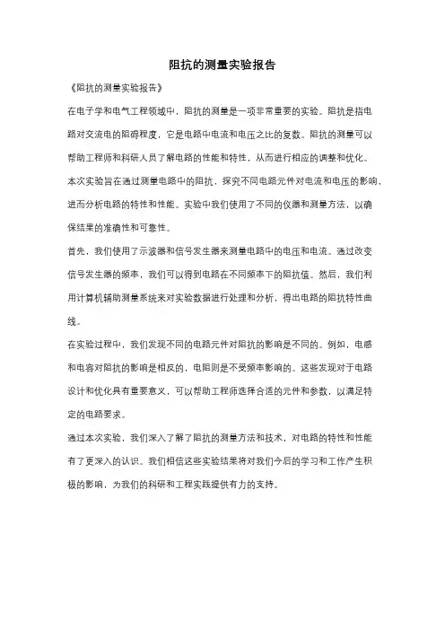 阻抗的测量实验报告