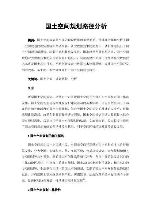 国土空间规划路径分析