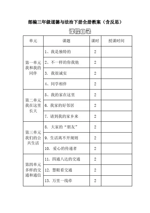 三年级道德与法治下册全册教案