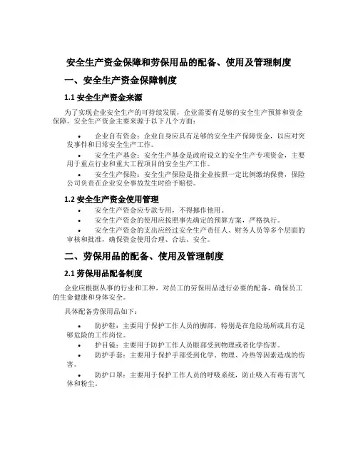 安全生产资金保障和劳保用品的配备、使用及管理制度[2]