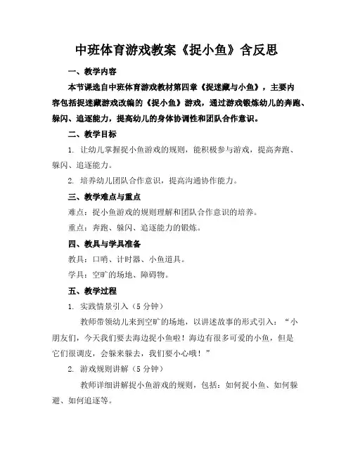 中班体育游戏教案《捉小鱼》含反思