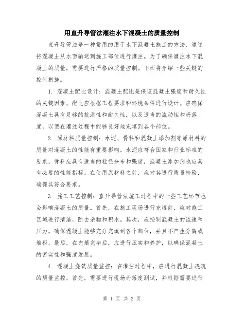 用直升导管法灌注水下混凝土的质量控制