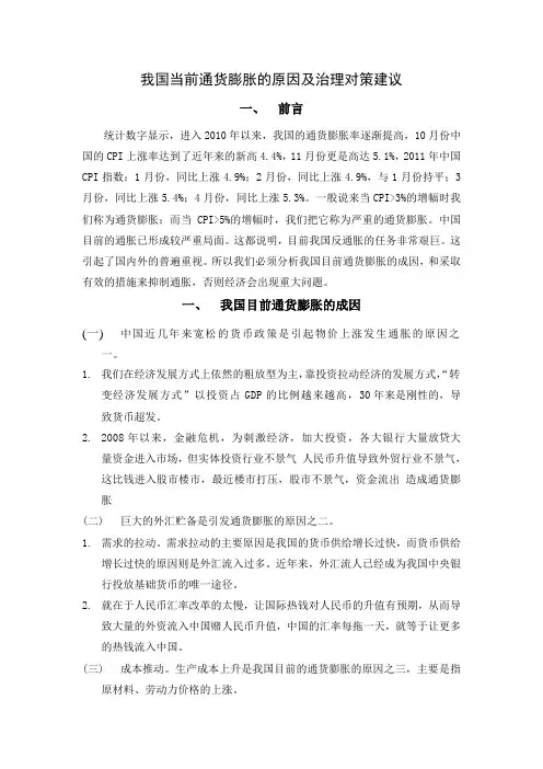 我国当前通货膨胀的原因及治理对策建议