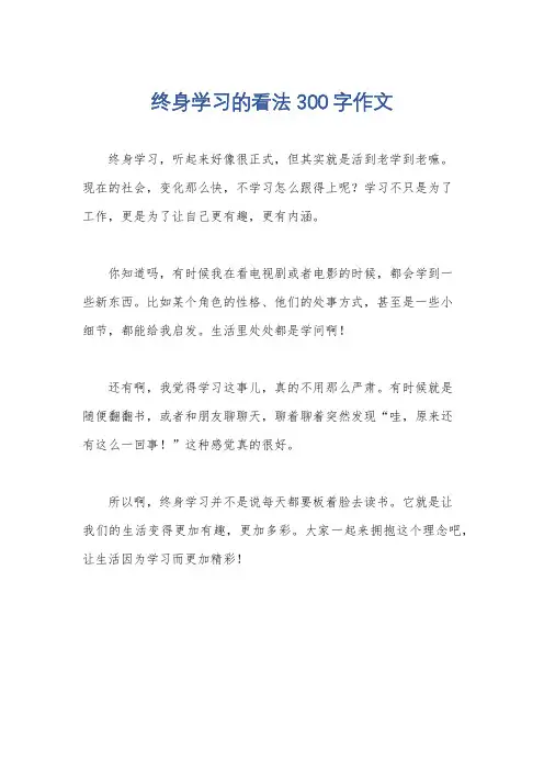 终身学习的看法300字作文