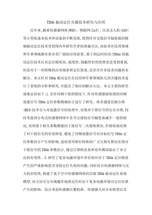 TDOA被动定位关键技术研究与应用