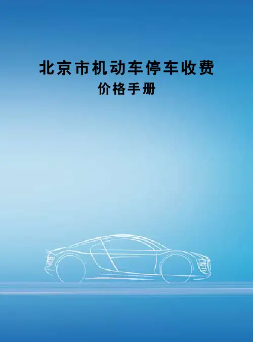 停车收费标准-北京市机动车停车收费价格手册