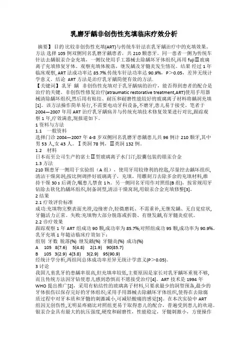 乳磨牙龋非创伤性充填临床疗效分析