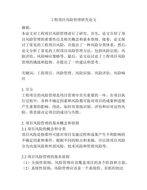 工程项目风险管理研究论文