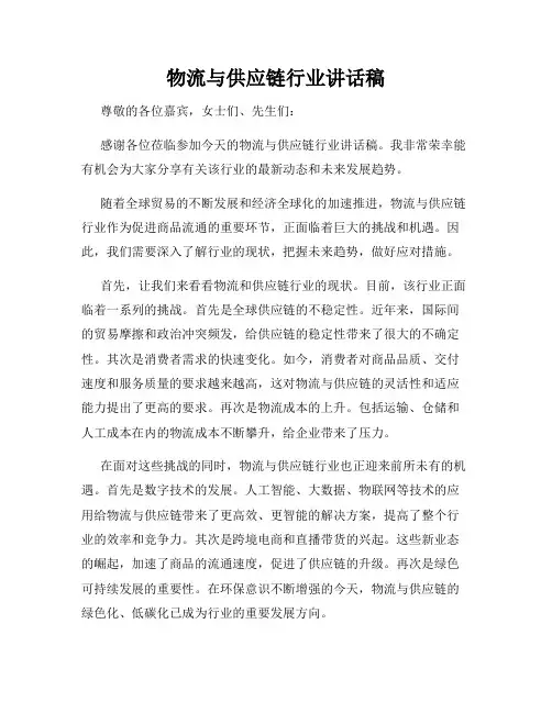 物流与供应链行业讲话稿