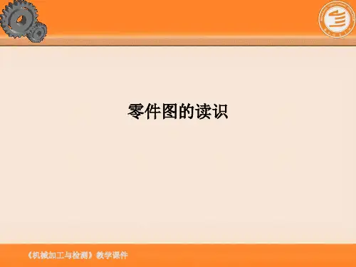 零件图的读识PPT课件