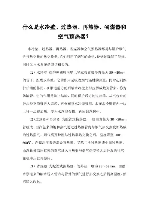 什么是水冷壁、过热器、再热器、省煤器和空气预热器
