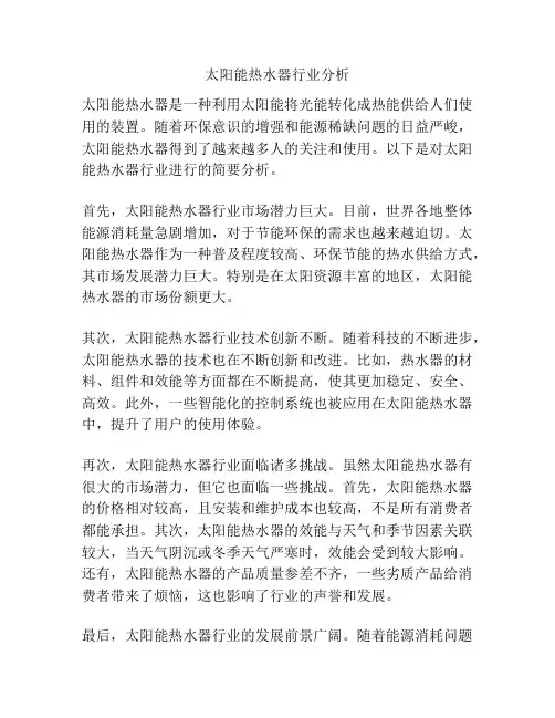 太阳能热水器行业分析